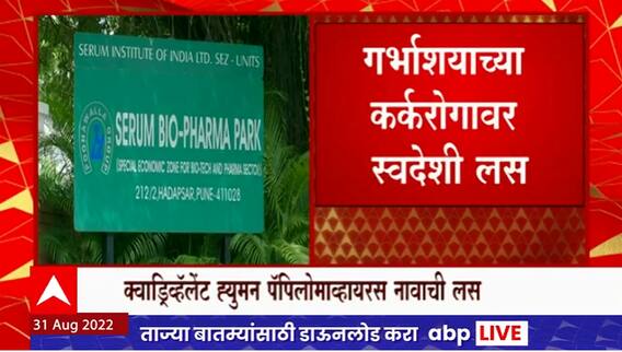 Cervical Cancer Vaccine : Serum Institute of India ला मोठा यश; गर्भाशयाच्या कॅन्सरवरील लस तयार