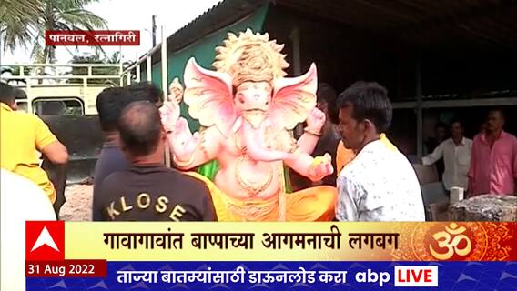 Konkan Ganeshostav : कोकणातील गणेश आगमनाचं मनमोहक दृश्य, ढोल ताशांच्या गजरात स्वागत