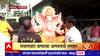Konkan Ganeshostav : कोकणातील गणेश आगमनाचं मनमोहक दृश्य, ढोल ताशांच्या गजरात स्वागत