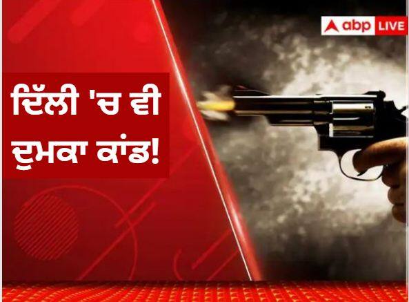 An incident like 'Dumka murder incident' in Delhi too! If she did not listen, the eccentric lover shot the 11th student on the road ਦਿੱਲੀ 'ਚ ਵੀ 'ਦੁਮਕਾ ਹੱਤਿਆ ਕਾਂਡ' ਜਿਹੀ ਵਾਰਦਾਤ! ਗੱਲ ਨਾ ਸੁਣੀ ਤਾਂ ਸਨਕੀ ਪ੍ਰੇਮੀ ਨੇ 11ਵੀਂ ਦੀ ਵਿਦਿਆਰਥਣ ਨੂੰ ਸੜਕ 'ਤੇ ਮਾਰੀ ਗੋਲੀ