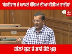 ਕੇਜਰੀਵਾਲ ਨੇ ਆਪਣੇ ਬੱਚਿਆਂ ਦੀਆਂ ਕੀਤੀਆਂ ਤਾਰੀਫ਼ਾਂ,ਗੱਲਾਂ ਸੁਣ ਕੇ ਸਾਰੇ ਹੋਏ ਖੁਸ਼