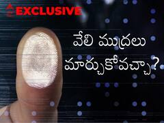 Finger Print Surgery: ఫింగర్ ప్రింట్స్ మార్చుకోవటం సాధ్యమేనా? క్రిమినల్స్‌ ఇందుకోసం ఏం చేస్తారు?