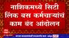 Nashik : नाशिकमध्ये सिटी बस कर्मचाऱ्यांचं कामबंद आंदोलन, 500 हून अधिक कर्मचारी संपावर