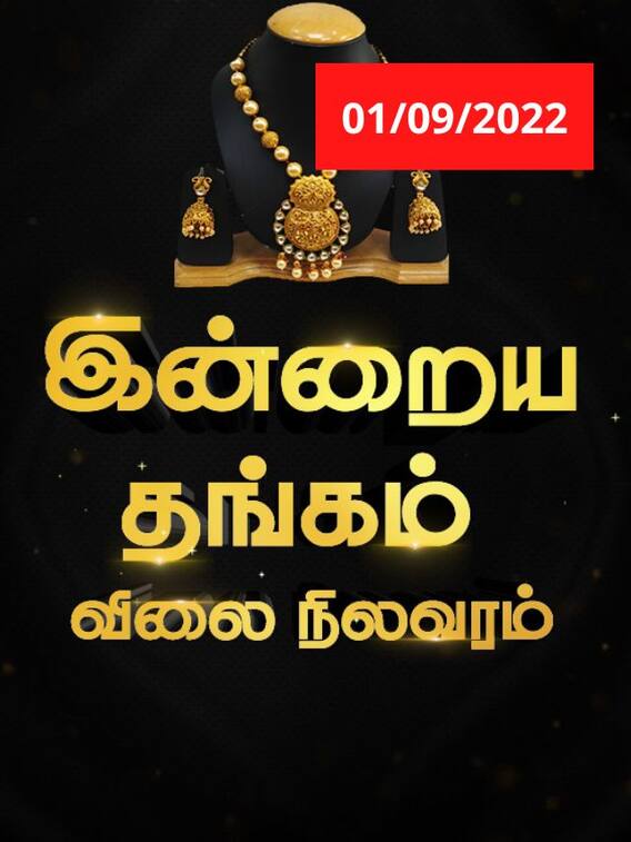 தங்கம் வாங்க போறீங்களா.. இன்றைய தங்கத்தின் விலை!