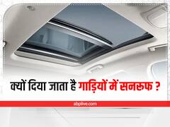 Car Features: क्यों दिया जाता है गाड़ियों में सनरूफ, असली वजह जानकर रह जाएंगे हैरान