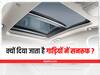 Car Features: क्यों दिया जाता है गाड़ियों में सनरूफ, असली वजह जानकर रह जाएंगे हैरान