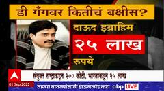 Dawood Ibrahim वर भारताकडून 25 लाख तर संयुक्त राष्ट्राकडून 200 कोटींचं इनाम