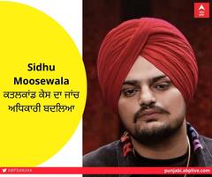 Sidhu Moosewala ਕਤਲਕਾਂਡ ਕੇਸ ਦਾ ਜਾਂਚ ਅਧਿਕਾਰੀ ਬਦਲਿਆ