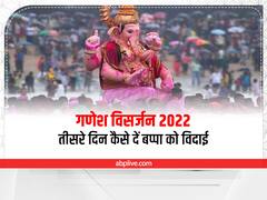 Ganesh Visarjan 2022: गणपति का तीसरे दिन इन मुहूर्त में करें विसर्जन, जानें बप्पा के विदाई की सही विधि