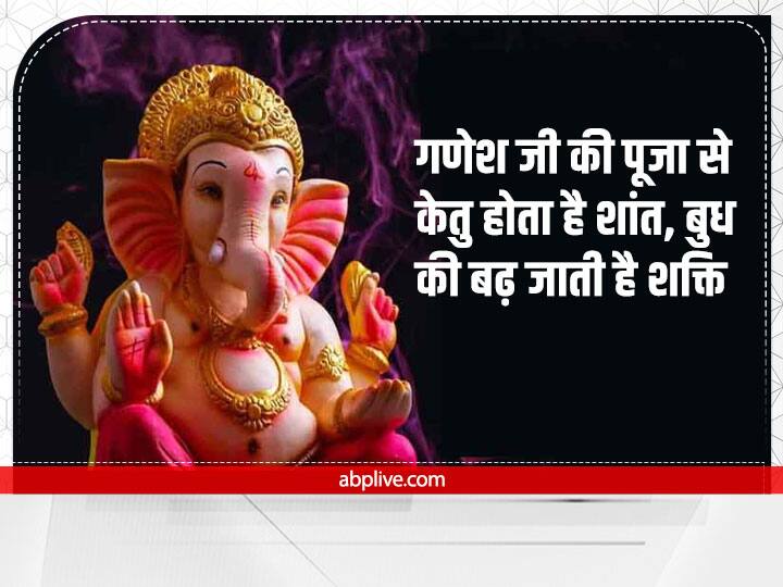Ganesh Mahotsav 2022: गणेश जी की पूजा से इन ग्रहों को बना सकते हैं शुभ, चमकने लगता है भाग्य Ganesh Mahotsav 2022 starts from Ganesh Chaturthi Peace of Ketu and Budh Grah till Anant Chaturdashi by Ganesh Puja Ganesh Mahotsav 2022: गणेश जी की पूजा से इन ग्रहों को बना सकते हैं शुभ, चमकने लगता है भाग्य