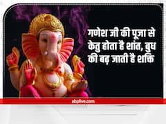 Ganesh Mahotsav 2022: गणेश जी की पूजा से इन ग्रहों को बना सकते हैं शुभ, चमकने लगता है भाग्य