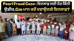 Pearl Fraud Case : ਇਨਸਾਫ਼ ਲਈ ਹੋਰ ਕਿੰਨੀ ਉਡੀਕ,Cm ਮਾਨ ਕਦੋਂ ਦਵਾਉਣਗੇ ਇਨਸਾਫ਼?
