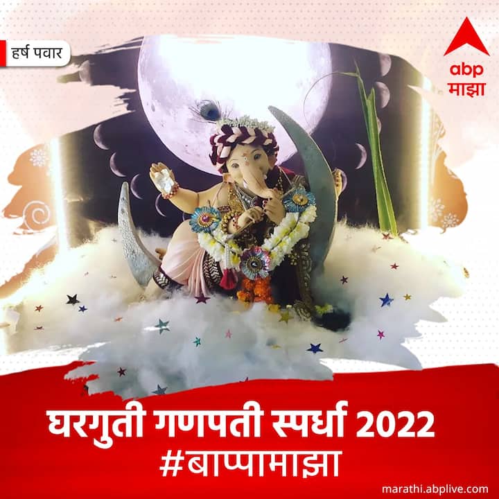 ढगामध्ये चंद्रात बसलेला बाप्पा सर्वांनाच भुरळ पाडत आहे.