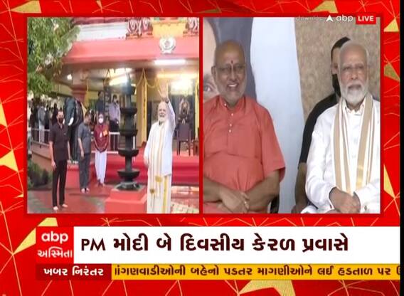 PM નરેન્દ્ર મોદી બે દિવસીય કેરળ પ્રવાસે, કોચ્ચીમાં કરાયું ભવ્ય સ્વાગત