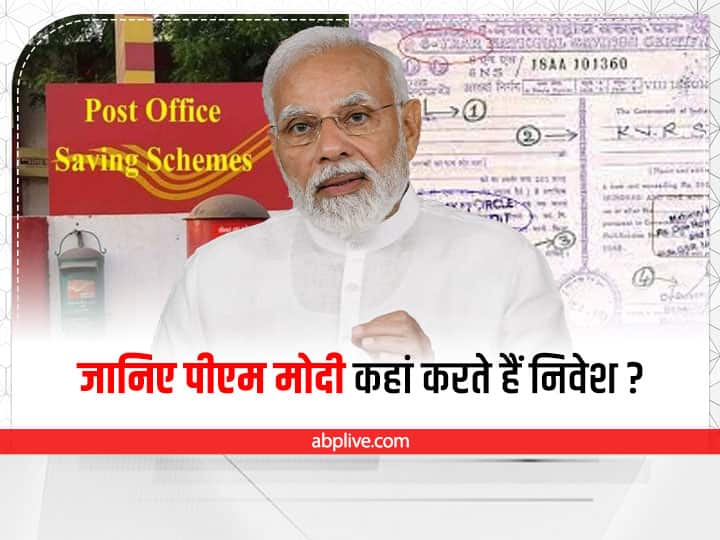 PM Narendra Modi Invests In National Saving Certificate Scheme, NSC Calculator NSC Interest Rate Small Saving Schemes: जानिए क्यों प्रधानमंत्री नरेंद्र मोदी को इस बचत योजना में निवेश पर है सबसे ज्यादा भरोसा?