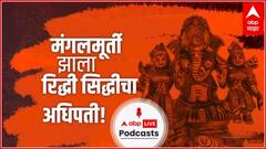 Ganesh Utsav 2022 गणरायाच्या विवाहाची कहाणी! लग्न करू न इच्छिणारा मंगलमूर्ती कसा झाला रिद्धी सिद्धीचा अधिपती  : ABP Majha