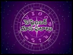 Monthly Horoscope September 2022: ఈ రాశులవారికి శాంతి, ఆ రాశులవారికి అశాంతి- సెప్టెంబరు నెల రాశిఫలాలు!