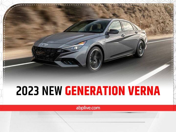 Hyundai Verna: तीन इंजन विकल्प के साथ अगले साल लॉन्च हो सकती न्यू जेनरेशन वरना Hyundai Verna Hyundai Motor would be launch launch next generation Verna in next year Hyundai Verna: तीन इंजन विकल्प के साथ अगले साल लॉन्च हो सकती न्यू जेनरेशन वरना