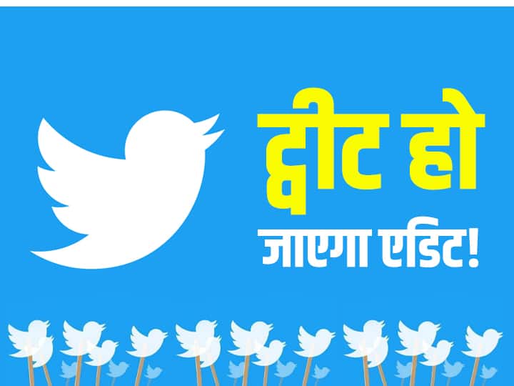 Twitter Edit Feature: ट्विटर को लेकर अब तक की सबसे बड़ी खबर, एडिट हो जाएगा ट्वीट!