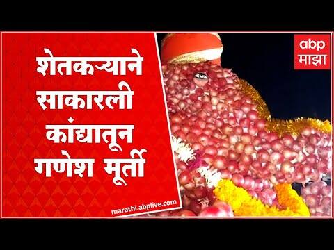 Washim :वाशिममध्ये शेतकऱ्यांनी कांद्यातून साकारली बाप्पांची मूर्ती, मेहनतीला दाम मिळावा अशी मागणी