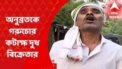 অনুব্রতকে 'গরুচোর' কটাক্ষ দুধ বিক্রেতার