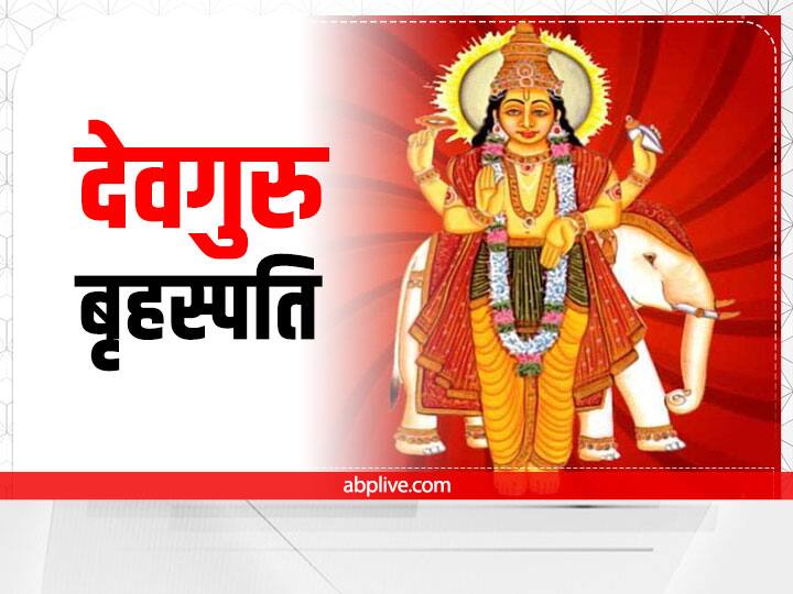 बृहस्पति देव, देवताओं के गुरु माने गए है. स्कंदपुराण के अनुसार भगवान शिव ने बृहस्पति को देव गुरु की उपाधि प्रदान की. इन्होंने अपने ज्ञान के बलबूते देवताओं का मार्गदर्शन किया, उन्हें धर्म और नीति का पाठ पढ़ाया.