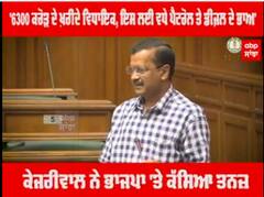 '6300 ਕਰੋੜ ਦੇ ਖ਼ਰੀਦੇ ਵਿਧਾਇਕ, ਇਸ ਲਈ ਵਧੇ ਪੈਟਰੋਲ ਤੇ ਡੀਜ਼ਲ ਦੇ ਭਾਅ' -ਕੇਜਰੀਵਾਲ ਨੇ ਭਾਜਪਾ 'ਤੇ ਕੱਸਿਆ ਤਨਜ਼