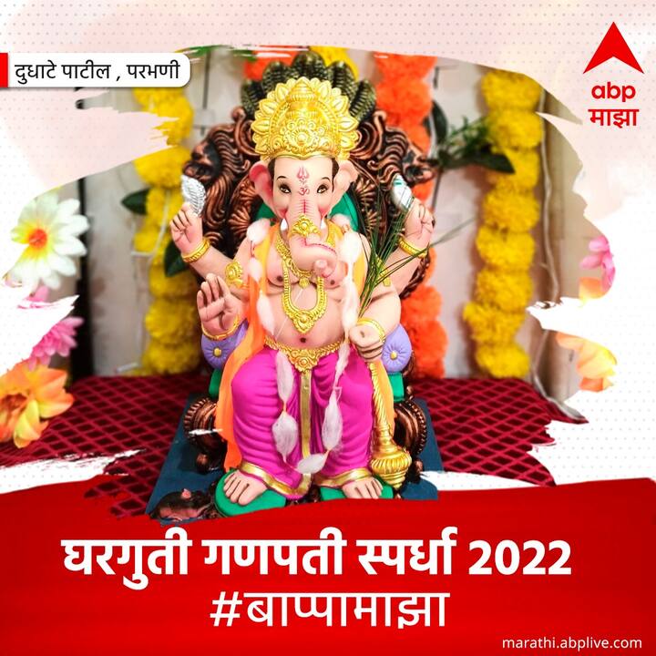 त्यानिमित्ताने अनेक गणेश भक्तांनी त्यांच्या लाडक्या बाप्पाचे फोटो एबीपीमाझाला सोशल मीडियाद्वारे टॅग केले आहेत.