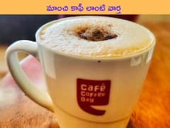 మాంచి కాఫీ లాంటి వార్త చెప్పిన కాఫీ డే, ఇన్వెస్టర్లు ఫుల్‌ ఖుషీ