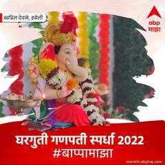 PHOTO: घरगुती गणपती स्पर्धा 2022 ; पाहा आजच्या बाप्पा माझाचे विजेते...