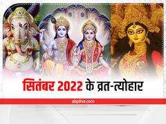 September Vrat-Festival Calendar 2022: सितंबर में इस दिन से शुरू होंगे पितृ पक्ष, जानें इस माह में कौन से बड़े व्रत-त्योहार आएंगे