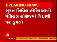 Surat : સિવિલ હોસ્પિટલમાં MBBSના વિદ્યાર્થી પર બ્લેડથી હુમલો, જુઓ વીડિયો