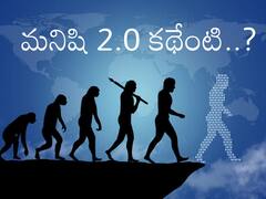 Transhumanism: మనిషికీ 2.0 వర్షన్ ఉందా? ట్రాన్స్‌హ్యూమనిజం కాన్సెప్ట్‌ ఏంటో తెలుసా?