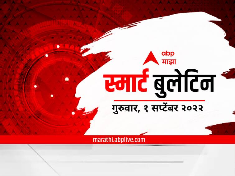Top 10 Maharashtra Marathi News maharashtra smart bulletin 01 September 2022 ABP Majha Top 10 Maharashtra Marathi News : स्मार्ट बुलेटिन : 01 सप्टेंबर 2022 : गुरुवार : एबीपी माझा