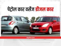 Petrol vs Diesel Cars: पेट्रोल कार चुनें या डीजल? हैं कन्फ्यूज तो गाड़ी खरीदने से पहले इन बातों का रखें ध्यान