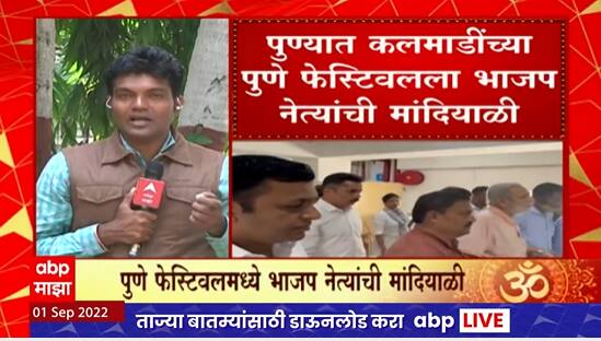 Pune : माजी खासदार सुरेश कलमाडींच्या पुणे फेस्टिवलमध्ये भाजप नेत्यांची मांदियाळी पाहायला मिळणार