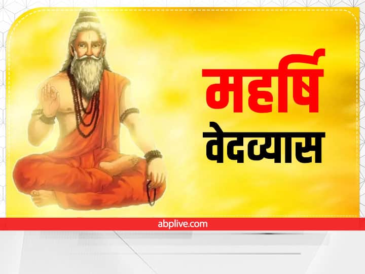 भगवान विष्णु के अवतार महर्षि वेद व्यास जी प्रथम गुरु माने गए हैं. इनका पूरा नाम महर्षि कृष्णद्वैपायन वेदव्यास है. इन्हें ही वेदों को विभाजित करने का श्रेय दिया जाता है. गुरु पूर्णिमा को इनकी पूजा की जाती है. वेद व्यास जी ने ऋषि जैमिन, वैशम्पायन, मुनि सुमन्तु, रोमहर्षण को शिक्षा दी.