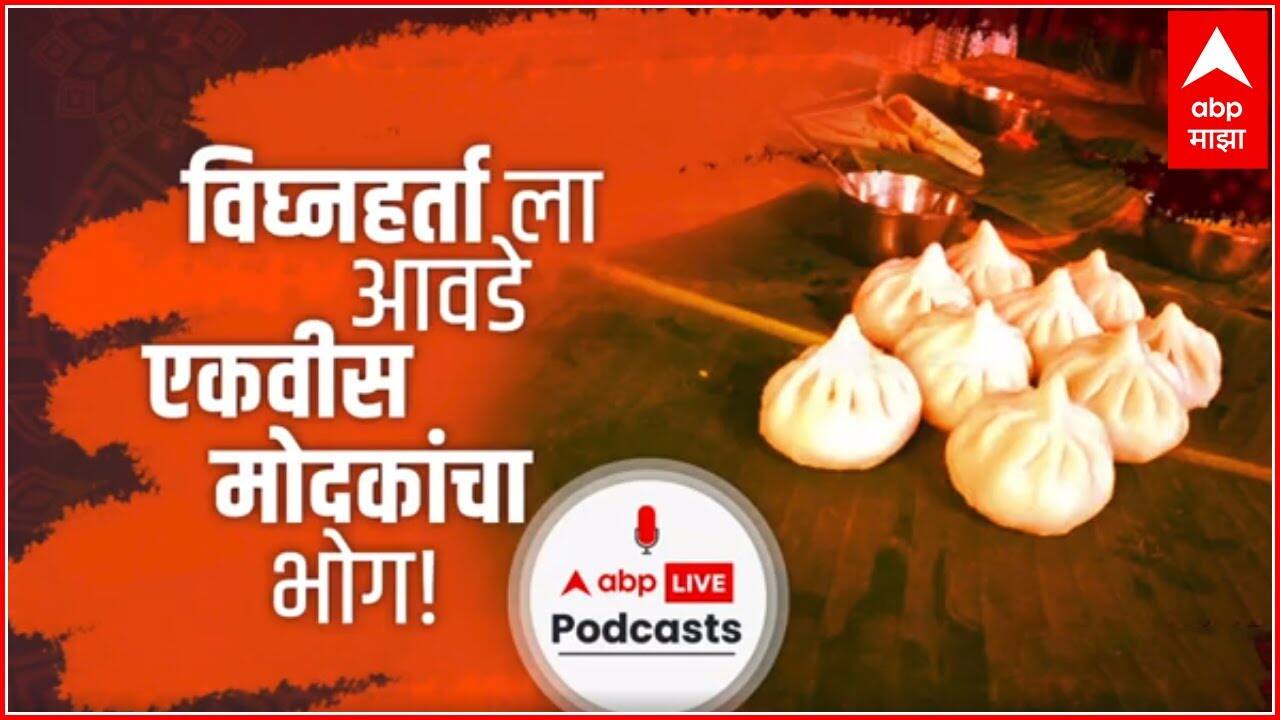 Ganesh Utsav 2022 : गणपती बाप्पाचं आणि मोदकांचं नातं... श्रीगणेशाला 21 मोदकांचा नैवेद्य का दाखवला जातो? ऐका कहाणी...