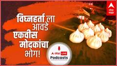 Ganesh Utsav 2022 : गणपती बाप्पाचं आणि मोदकांचं नातं... श्रीगणेशाला 21 मोदकांचा नैवेद्य का दाखवला जातो? ऐका कहाणी...