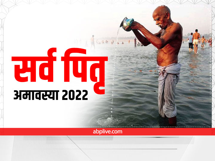 Pitru Paksh 2022 Sarva Pitru Visarjani Amavasya In September 2022 Kab ...