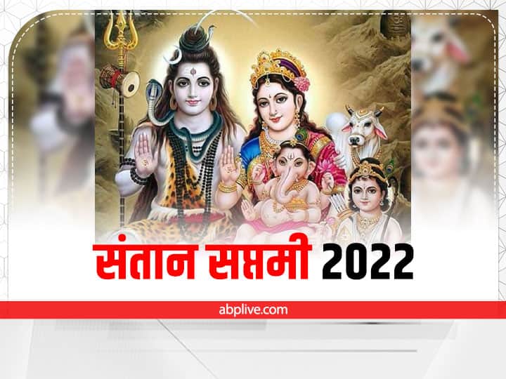 Santan Saptami 2022 Kab hai Muhurat katha benefit for child Santan Saptami 2022: संतान सप्तमी व्रत कब? इस दिन महादेव- मां पार्वती की पूजा के बाद जरूर पढ़े ये कथा, जानें महत्व