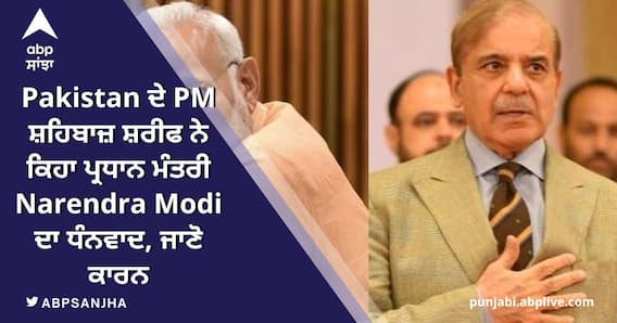 PM Modi ਨੇ Pakistan 'ਚ ਹੜ੍ਹ ਨਾਲ ਮਚੀ ਤਬਾਹੀ 'ਤੇ ਜਤਾਈ ਚਿੰਤਾ