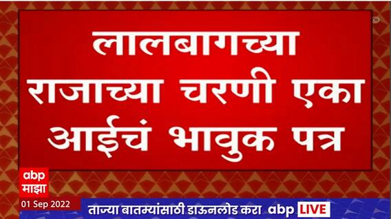 Lalbaug Cha Raja : सुरक्षा रक्षकाचं बोलणं सहन न झाल्यानं मुलीची आत्महत्या; महिलेचं बाप्पाला पत्र