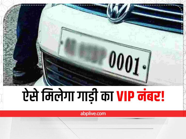VIP Number Plate See how to apply for a vip number for your vehicle VIP Number Plate: अपनी गाड़ी के चाहिए मनपसंद वीआईपी नंबर प्लेट, तो ऐसे करें आवेदन