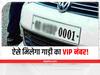 VIP Number Plate: अपनी गाड़ी के चाहिए मनपसंद वीआईपी नंबर प्लेट, तो ऐसे करें आवेदन
