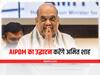 Amit Shah Gujarat Visit: गुजरात दौरे पर आएंगे अमित शाह, चार सितंबर को अहमदाबाद में AIPDM का करेंगे उद्घाटन
