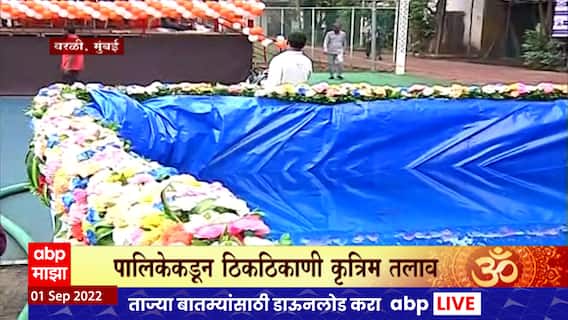 Mumbai : दीड दिवसाच्या गणपती विसर्जनासाठी महापालिकेची तयारी, ठिकठिकाणी कृत्रिम तलावांची निर्मिती