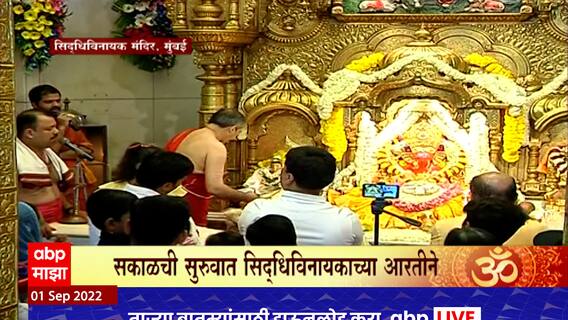 Siddhivinayak Temple :गणेशचतुर्थीनिमित्ता सिद्धिविनायकाच्या काकड आरतीला भाविकांची गर्दी: ABP Majha
