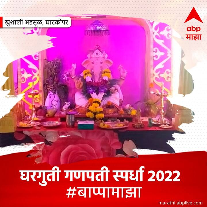 यंदाच्या गणेशोत्सवानिमित्त एबीपी माझाने घरगुती गणपती स्पर्धेचं आयोजन केलं आहे.