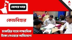 Coochbehar: টাকার বিনিময়ে চাকরির নামে প্রতারণা, অভিযুক্ত স্কুলের প্রিন্সিপাল